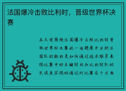 法国爆冷击败比利时，晋级世界杯决赛