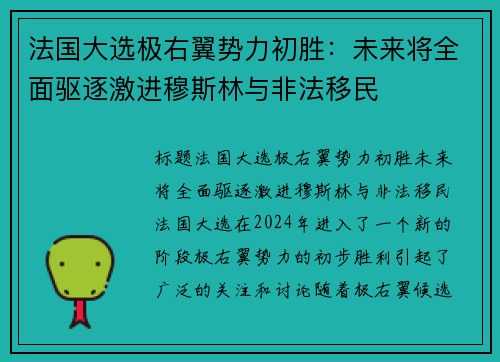 法国大选极右翼势力初胜：未来将全面驱逐激进穆斯林与非法移民