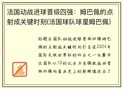 法国动战进球晋级四强：姆巴佩的点射成关键时刻(法国球队球星姆巴佩)