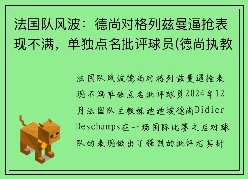 法国队风波：德尚对格列兹曼逼抢表现不满，单独点名批评球员(德尚执教法国多少年)
