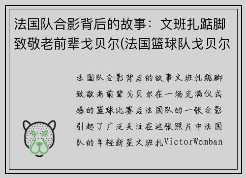 法国队合影背后的故事：文班扎踮脚致敬老前辈戈贝尔(法国篮球队戈贝尔)