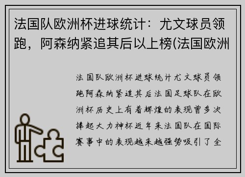 法国队欧洲杯进球统计：尤文球员领跑，阿森纳紧追其后以上榜(法国欧洲杯进球数)
