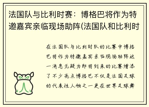 法国队与比利时赛：博格巴将作为特邀嘉宾亲临现场助阵(法国队和比利时)