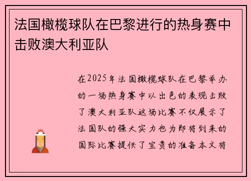法国橄榄球队在巴黎进行的热身赛中击败澳大利亚队