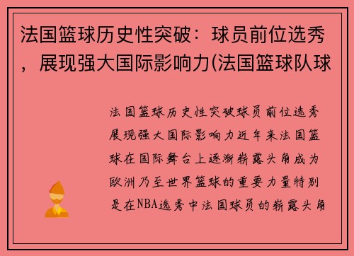法国篮球历史性突破：球员前位选秀，展现强大国际影响力(法国篮球队球员)