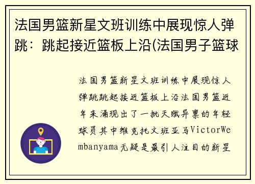 法国男篮新星文班训练中展现惊人弹跳：跳起接近篮板上沿(法国男子篮球)
