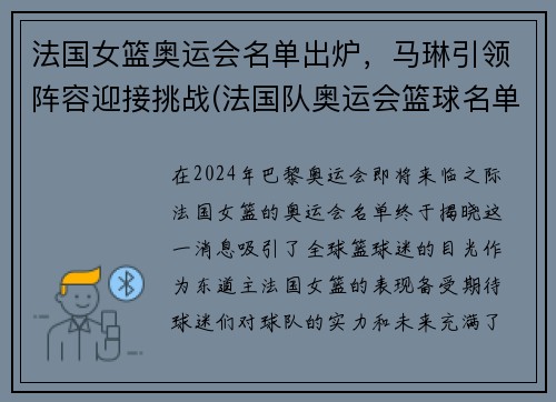 法国女篮奥运会名单出炉，马琳引领阵容迎接挑战(法国队奥运会篮球名单)