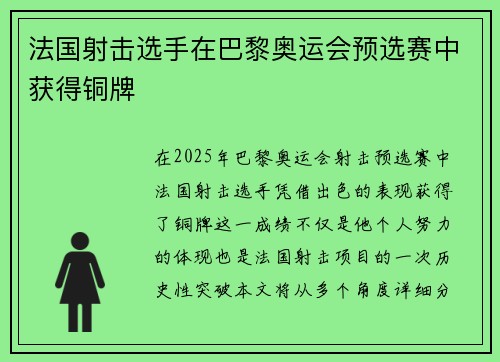 法国射击选手在巴黎奥运会预选赛中获得铜牌
