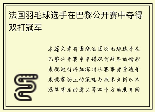 法国羽毛球选手在巴黎公开赛中夺得双打冠军