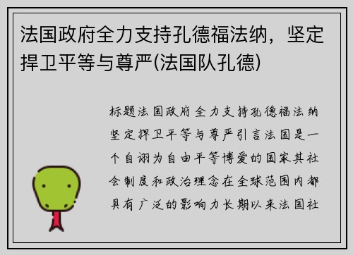 法国政府全力支持孔德福法纳，坚定捍卫平等与尊严(法国队孔德)
