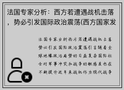 法国专家分析：西方若遭遇战机击落，势必引发国际政治震荡(西方国家发动的战争)