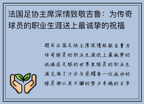 法国足协主席深情致敬吉鲁：为传奇球员的职业生涯送上最诚挚的祝福