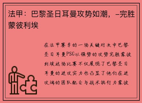 法甲：巴黎圣日耳曼攻势如潮，-完胜蒙彼利埃