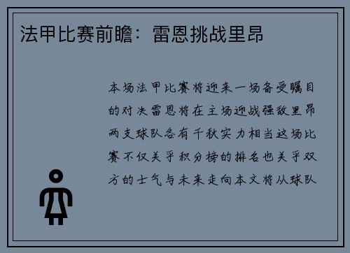 法甲比赛前瞻：雷恩挑战里昂
