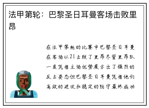 法甲第轮：巴黎圣日耳曼客场击败里昂