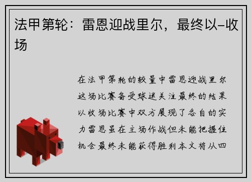法甲第轮：雷恩迎战里尔，最终以-收场