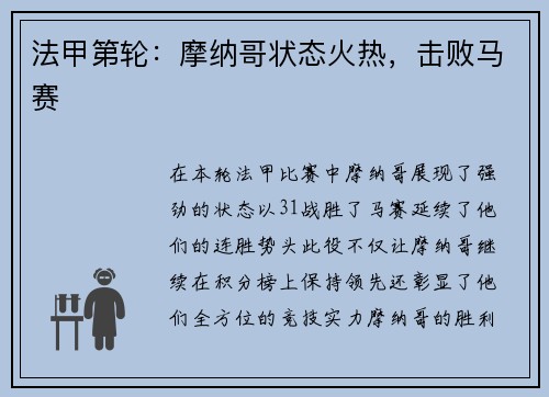 法甲第轮：摩纳哥状态火热，击败马赛