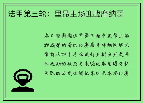 法甲第三轮：里昂主场迎战摩纳哥