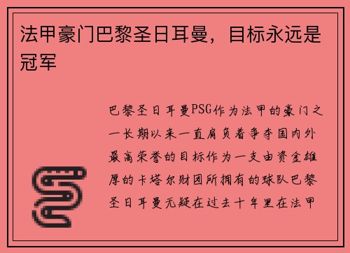 法甲豪门巴黎圣日耳曼，目标永远是冠军