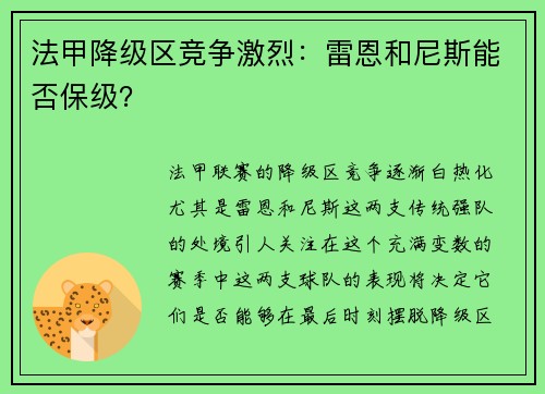 法甲降级区竞争激烈：雷恩和尼斯能否保级？