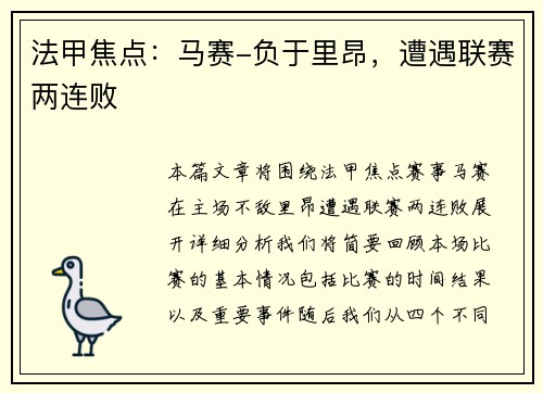 法甲焦点：马赛-负于里昂，遭遇联赛两连败