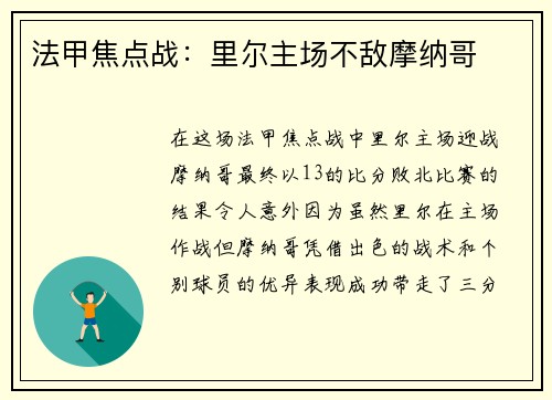 法甲焦点战：里尔主场不敌摩纳哥
