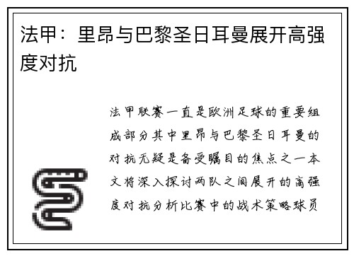 法甲：里昂与巴黎圣日耳曼展开高强度对抗