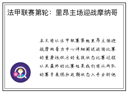 法甲联赛第轮：里昂主场迎战摩纳哥