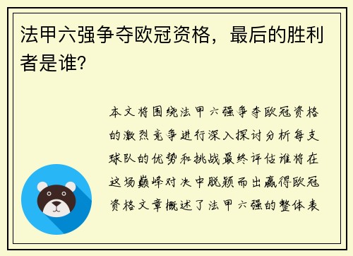 法甲六强争夺欧冠资格，最后的胜利者是谁？