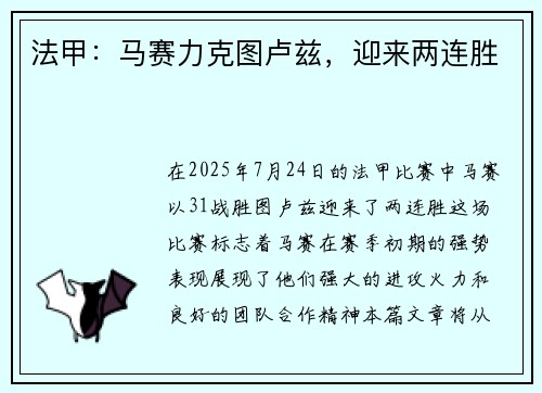 法甲：马赛力克图卢兹，迎来两连胜