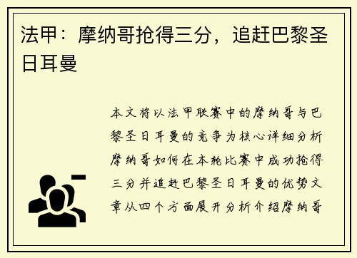 法甲：摩纳哥抢得三分，追赶巴黎圣日耳曼