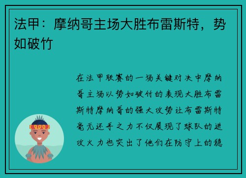 法甲：摩纳哥主场大胜布雷斯特，势如破竹