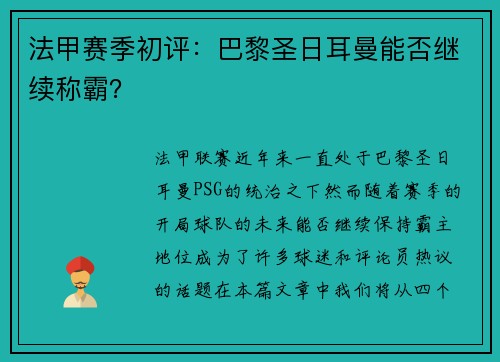 法甲赛季初评：巴黎圣日耳曼能否继续称霸？