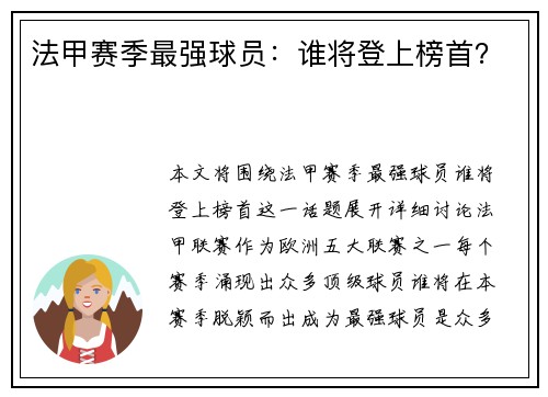 法甲赛季最强球员：谁将登上榜首？