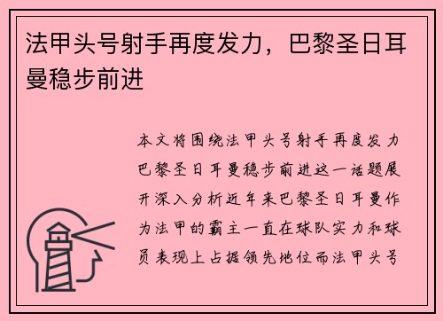 法甲头号射手再度发力，巴黎圣日耳曼稳步前进