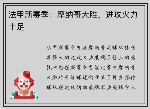 法甲新赛季：摩纳哥大胜，进攻火力十足