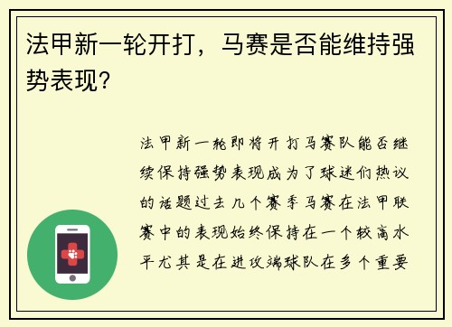 法甲新一轮开打，马赛是否能维持强势表现？