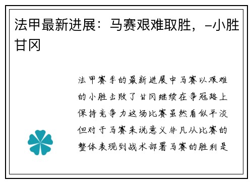 法甲最新进展：马赛艰难取胜，-小胜甘冈