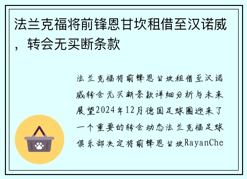 法兰克福将前锋恩甘坎租借至汉诺威，转会无买断条款