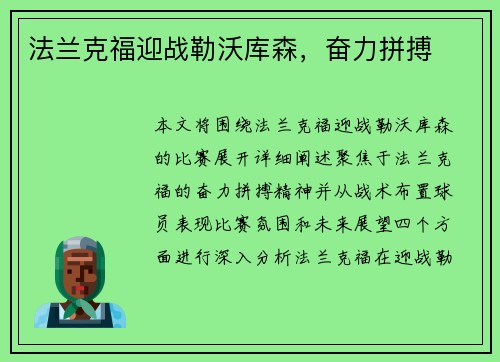 法兰克福迎战勒沃库森，奋力拼搏