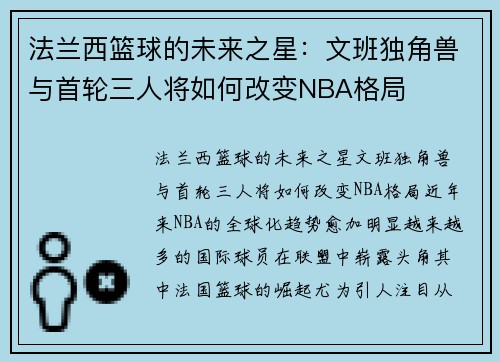 法兰西篮球的未来之星：文班独角兽与首轮三人将如何改变NBA格局