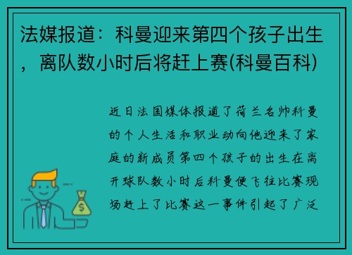 法媒报道：科曼迎来第四个孩子出生，离队数小时后将赶上赛(科曼百科)