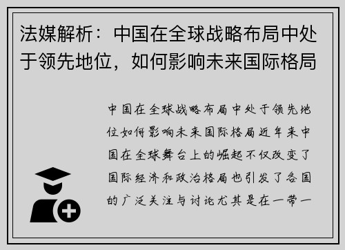 法媒解析：中国在全球战略布局中处于领先地位，如何影响未来国际格局