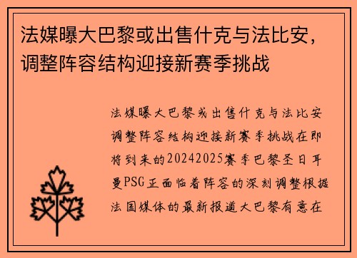 法媒曝大巴黎或出售什克与法比安，调整阵容结构迎接新赛季挑战