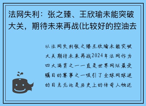 法网失利：张之臻、王欣瑜未能突破大关，期待未来再战(比较好的控油去屑洗发水)