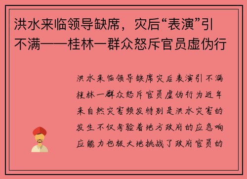 洪水来临领导缺席，灾后“表演”引不满——桂林一群众怒斥官员虚伪行为