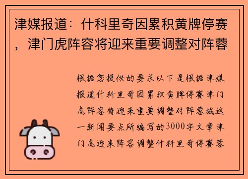 津媒报道：什科里奇因累积黄牌停赛，津门虎阵容将迎来重要调整对阵蓉城