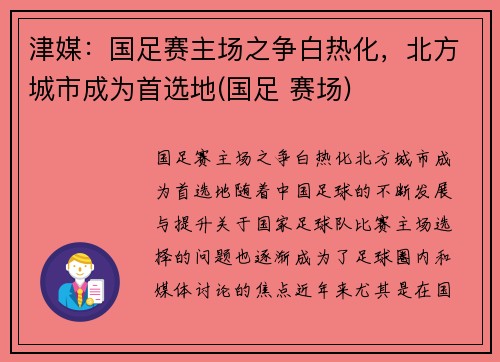 津媒：国足赛主场之争白热化，北方城市成为首选地(国足 赛场)