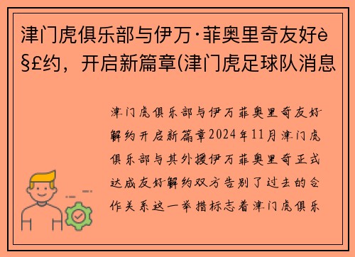 津门虎俱乐部与伊万·菲奥里奇友好解约，开启新篇章(津门虎足球队消息)