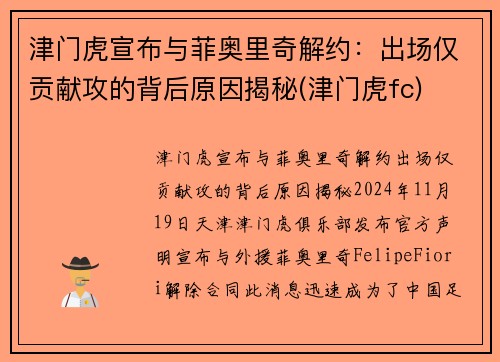 津门虎宣布与菲奥里奇解约：出场仅贡献攻的背后原因揭秘(津门虎fc)